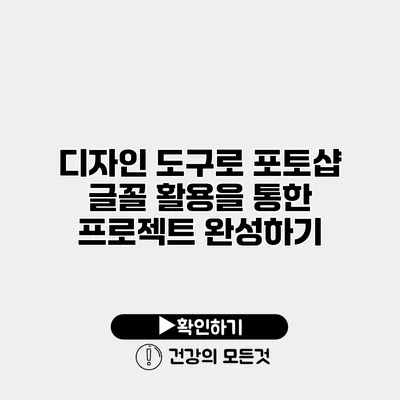 디자인 도구로 포토샵 글꼴 활용을 통한 프로젝트 완성하기