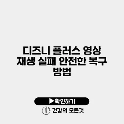 디즈니 플러스 영상 재생 실패 안전한 복구 방법