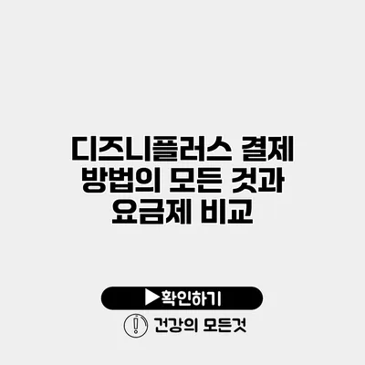 디즈니플러스 결제 방법의 모든 것과 요금제 비교