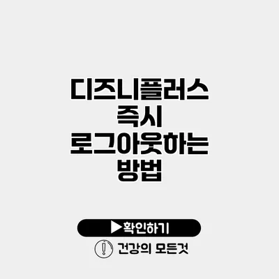 디즈니플러스 즉시 로그아웃하는 방법