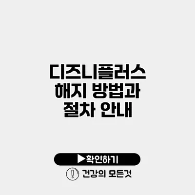 디즈니플러스 해지 방법과 절차 안내