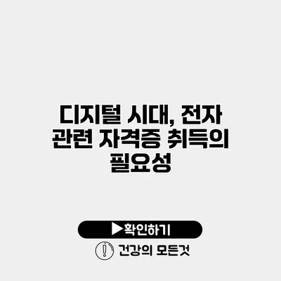 디지털 시대, 전자 관련 자격증 취득의 필요성