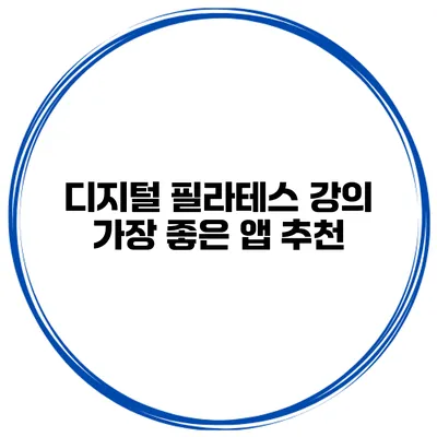 디지털 필라테스 강의 가장 좋은 앱 추천