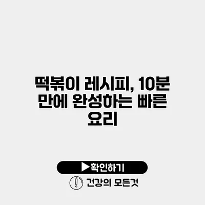 떡볶이 레시피, 10분 만에 완성하는 빠른 요리
