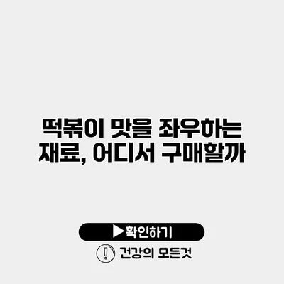 떡볶이 맛을 좌우하는 재료, 어디서 구매할까?