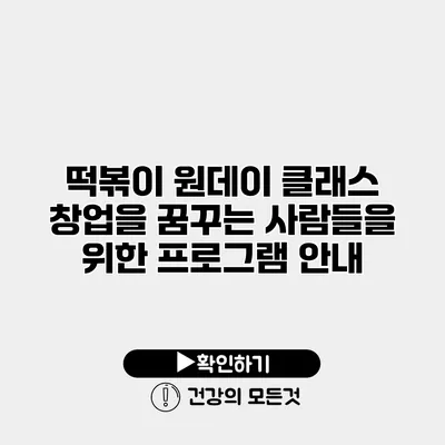 떡볶이 원데이 클래스 창업을 꿈꾸는 사람들을 위한 프로그램 안내