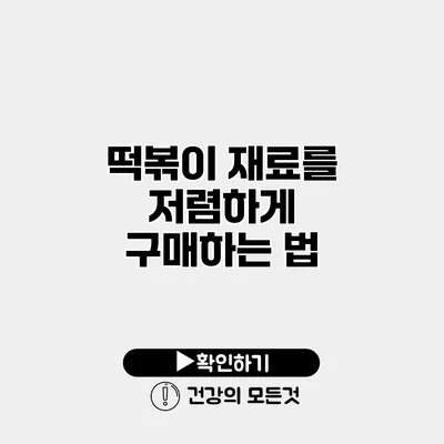 떡볶이 재료를 저렴하게 구매하는 법