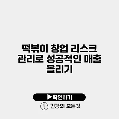 떡볶이 창업 리스크 관리로 성공적인 매출 올리기