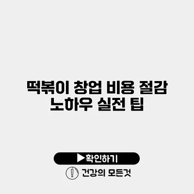 떡볶이 창업 비용 절감 노하우 실전 팁