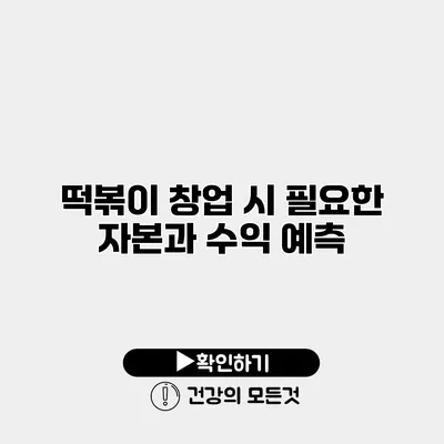 떡볶이 창업 시 필요한 자본과 수익 예측