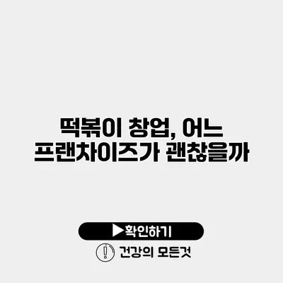 떡볶이 창업, 어느 프랜차이즈가 괜찮을까?