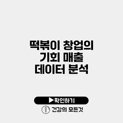 떡볶이 창업의 기회 매출 데이터 분석