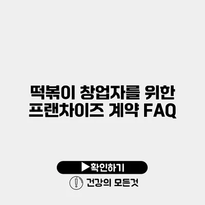 떡볶이 창업자를 위한 프랜차이즈 계약 FAQ