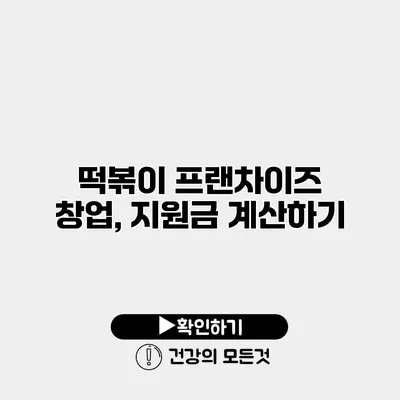 떡볶이 프랜차이즈 창업, 지원금 계산하기