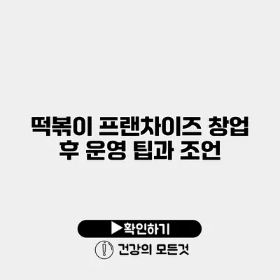 떡볶이 프랜차이즈 창업 후 운영 팁과 조언