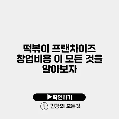 떡볶이 프랜차이즈 창업비용 이 모든 것을 알아보자