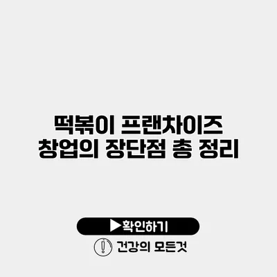 떡볶이 프랜차이즈 창업의 장단점 총 정리