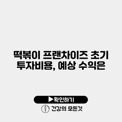 떡볶이 프랜차이즈 초기 투자비용, 예상 수익은?
