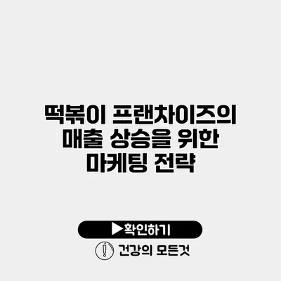 떡볶이 프랜차이즈의 매출 상승을 위한 마케팅 전략