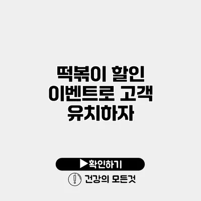 떡볶이 할인 이벤트로 고객 유치하자