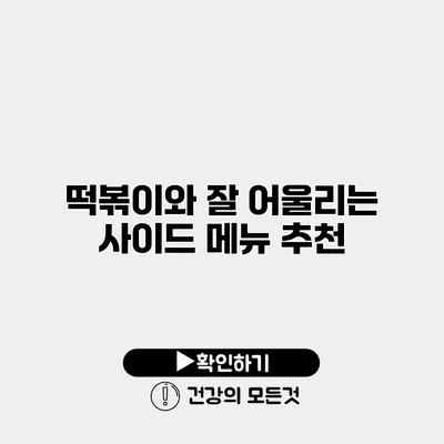 떡볶이와 잘 어울리는 사이드 메뉴 추천