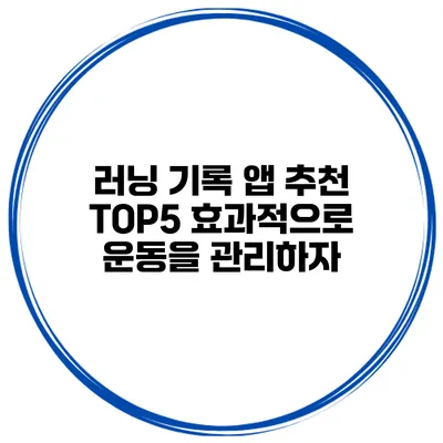 러닝 기록 앱 추천 TOP5 효과적으로 운동을 관리하자