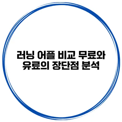 러닝 어플 비교 무료와 유료의 장단점 분석