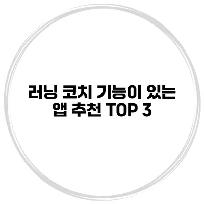 러닝 코치 기능이 있는 앱 추천 TOP 3