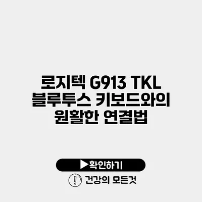 로지텍 G913 TKL 블루투스 키보드와의 원활한 연결법