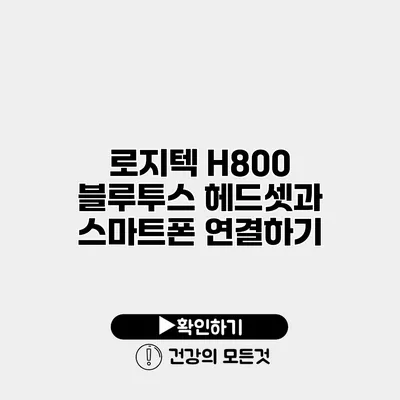 로지텍 H800 블루투스 헤드셋과 스마트폰 연결하기