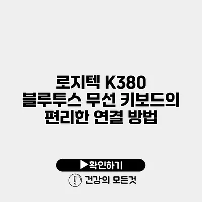 로지텍 K380 블루투스 무선 키보드의 편리한 연결 방법