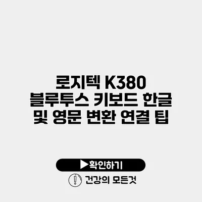 로지텍 K380 블루투스 키보드 한글 및 영문 변환 연결 팁
