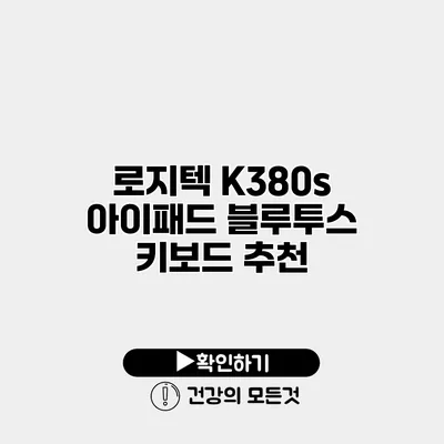 로지텍 K380s 아이패드 블루투스 키보드 추천