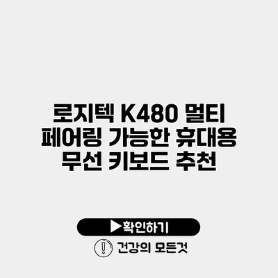 로지텍 K480 멀티 페어링 가능한 휴대용 무선 키보드 추천