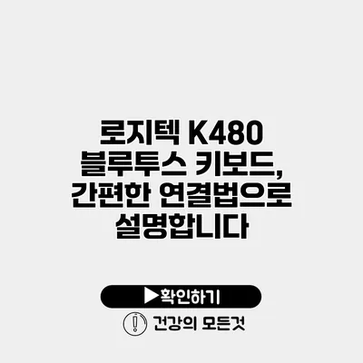 로지텍 K480 블루투스 키보드, 간편한 연결법으로 설명합니다