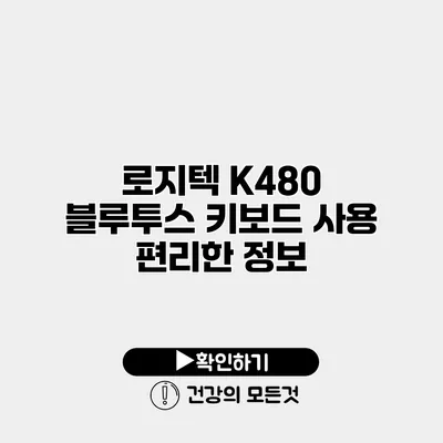 로지텍 K480 블루투스 키보드 사용 편리한 정보