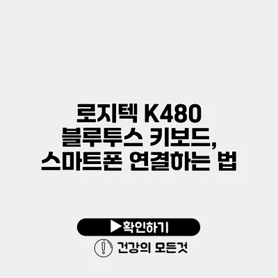 로지텍 K480 블루투스 키보드, 스마트폰 연결하는 법