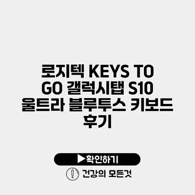 로지텍 KEYS TO GO 갤럭시탭 S10 울트라 블루투스 키보드 후기
