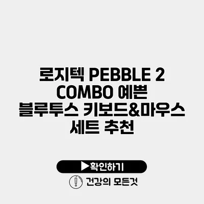 로지텍 PEBBLE 2 COMBO 예쁜 블루투스 키보드&마우스 세트 추천