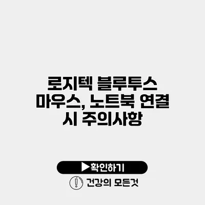 로지텍 블루투스 마우스, 노트북 연결 시 주의사항