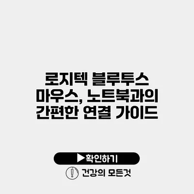 로지텍 블루투스 마우스, 노트북과의 간편한 연결 가이드