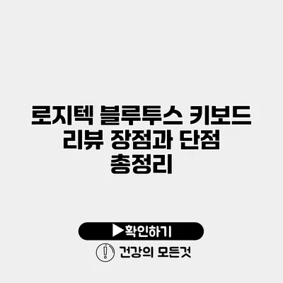 로지텍 블루투스 키보드 리뷰 장점과 단점 총정리
