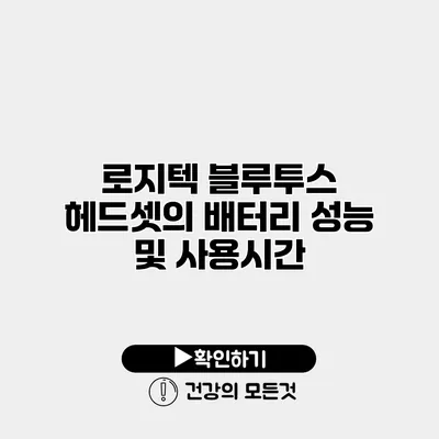 로지텍 블루투스 헤드셋의 배터리 성능 및 사용시간