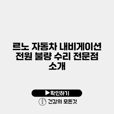 르노 자동차 내비게이션 전원 불량 수리 전문점 소개