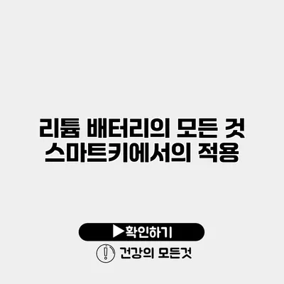 리튬 배터리의 모든 것 스마트키에서의 적용