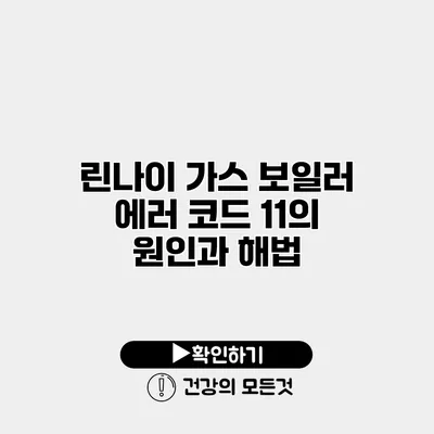 린나이 가스 보일러 에러 코드 11의 원인과 해법