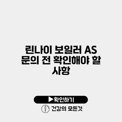 린나이 보일러 A/S 문의 전 확인해야 할 사항