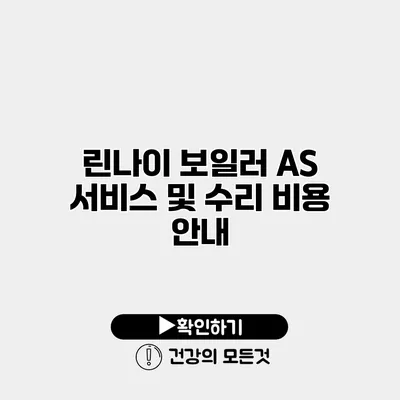 린나이 보일러 AS 서비스 및 수리 비용 안내