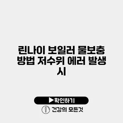 린나이 보일러 물보충 방법 저수위 에러 발생 시