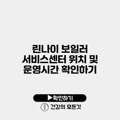 린나이 보일러 서비스센터 위치 및 운영시간 확인하기